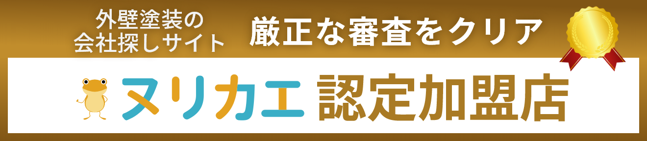 外壁塗装の会社探しサイト「ヌリカエ」