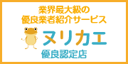 リフォーム優良会社紹介サービス「ヌリカエ」