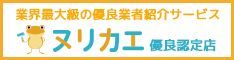 千葉のマナカリフォーム株式会社は優良業者紹介サービス「ヌリカエ」における優良認定店です。