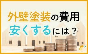 長野県で外壁塗装に助成金が下りる市町村は 金額 条件 申請方法も解説 ヌリカエ