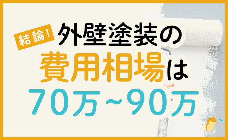 外壁塗装の費用相場を都道府県 坪数別に解説 ヌリカエ