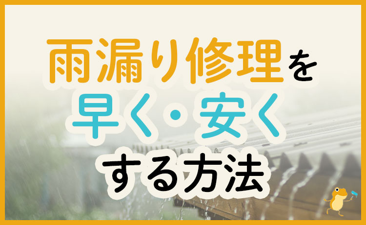 雨漏り修理にかかる費用と期間は 早く 安く直すための裏技も ヌリカエ