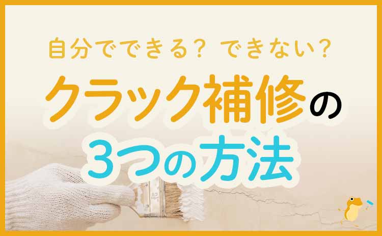 クラックの種類と補修の緊急性 最適な修理方法を解説 Diyで補修は可能 ヌリカエ