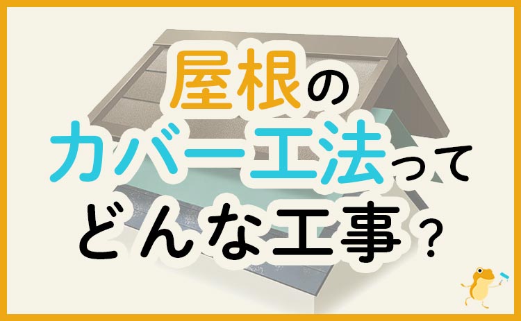 カバー工法ってどんな工事 メリット デメリット 自分に向いているかが分かる ヌリカエ