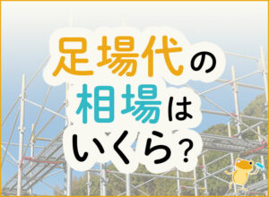 足場代の相場はいくら？