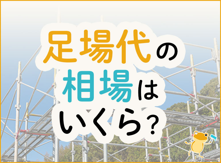 足場の経費はいくらですか？