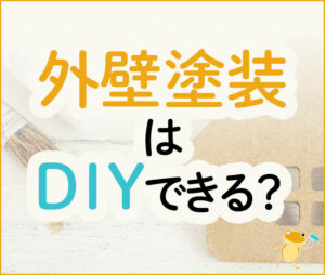 外壁塗装はDIYできる？