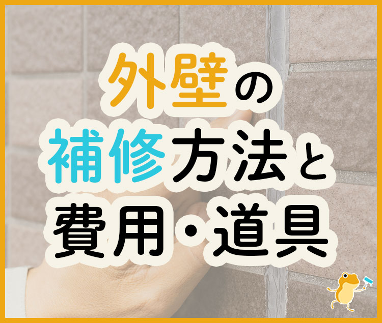 外壁補修の方法 費用 道具まとめ ひび割れ 目地埋め ヌリカエ