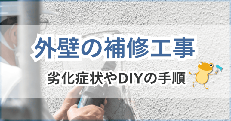 外壁補修