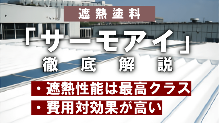 サーモアイって本当にいい塗料 遮熱性能やメリット デメリットを比較 ヌリカエ