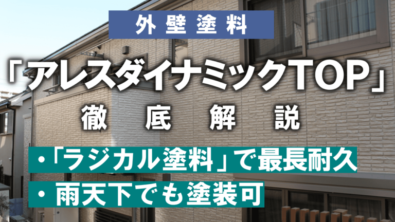 アレスダイナミックTOPの特徴や費用は？ こんな人にピッタリ│ヌリカエ