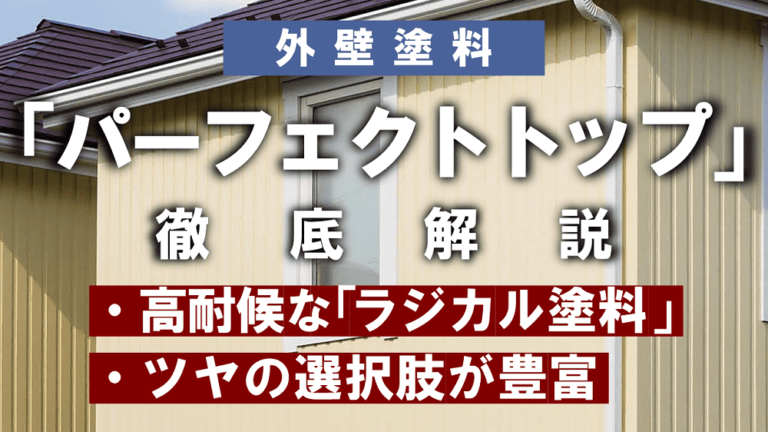 パーフェクトトップの耐用年数は長いってホント 他の長耐久塗料とも比較 ヌリカエ パーフェクトトップの耐用年数は長いってホント 他の長耐久塗料とも比較 ヌリカエ