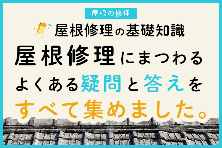 はじめての屋根修理 費用 工事方法 依頼先 雨漏り対応などの基礎知識 ヌリカエ はじめての屋根修理 費用 工事方法 依頼先 雨漏り対応などの基礎知識 ヌリカエ