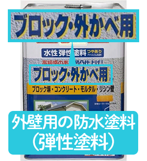 防水塗装の種類と選び方まとめ オススメ製品も紹介 ヌリカエ