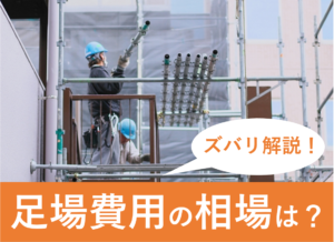 足場代の相場や単価はいくら 足場無料ってホント ヌリカエ 足場代の相場や単価はいくら 足場無料ってホント ヌリカエ