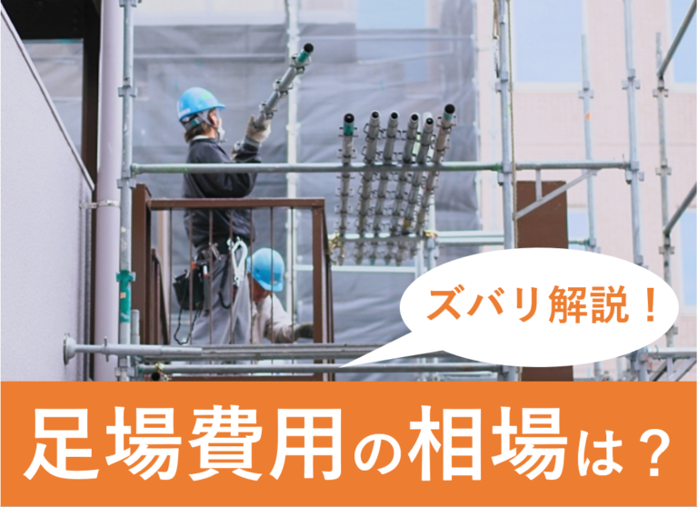 外壁塗装の足場費用はいくら 足場の設置理由と悪徳業者の見分け方も紹介 ヌリカエ