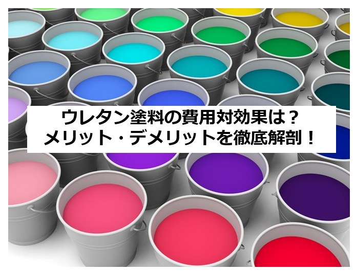 ウレタン塗装は何にするもの 塗料の特徴と塗装できるものを詳しく解説 ヌリカエ