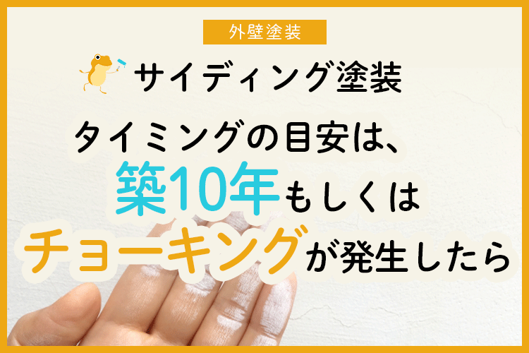 サイディングに塗装は必要 時期や費用相場は Diyで塗装できる ヌリカエ サイディングに塗装は必要 時期や費用相場は Diyで塗装できる ヌリカエ