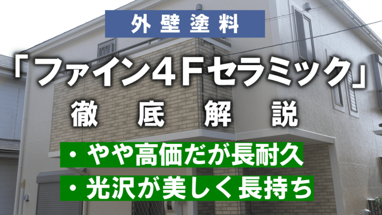 ファイン4Fセラミック | 千葉の外壁塗装専門店 - ハウスメイク
