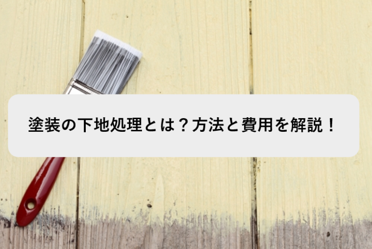 塗装の下地処理とは 方法と費用を解説 外壁塗装の基礎知識 ヌリカエ
