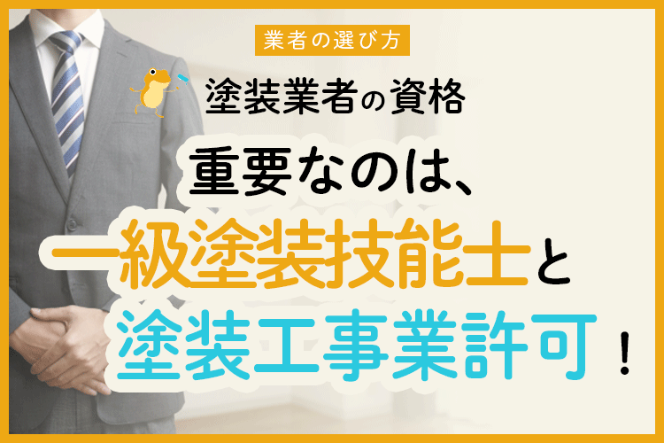 資格ナシに注意 塗装業の資格一覧と優良業者を選びに役立つ2つの資格 ヌリカエ 資格ナシに注意 塗装業の資格一覧と優良業者を選びに役立つ2つの資格 ヌリカエ