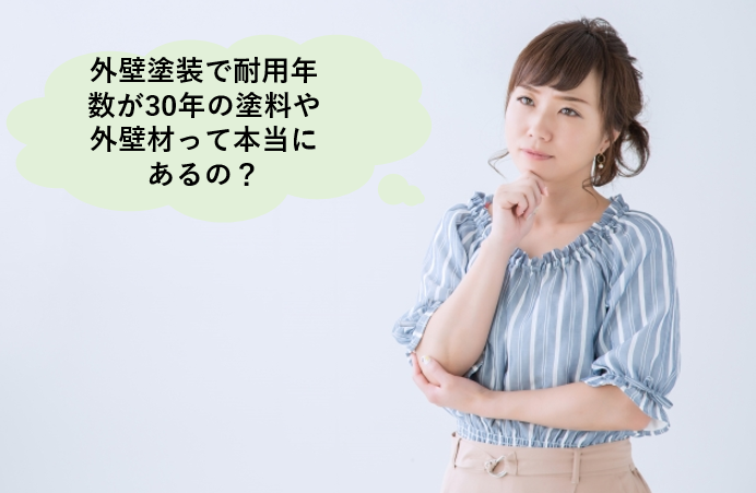 外壁塗装で耐用年数が30年の塗料 外壁材って本当にあるの ヌリカエ 外壁塗装で耐用年数が30年の塗料 外壁材って本当にあるの ヌリカエ
