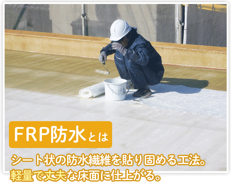 FRP防水の特徴