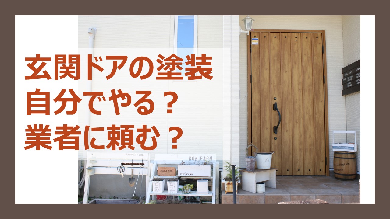 玄関ドアの塗装に悩む方へ 木製ならdiyできる それとも業者に頼むべき ヌリカエ 玄関ドアの塗装に悩む方へ 木製ならdiyできる それとも業者に頼むべき ヌリカエ