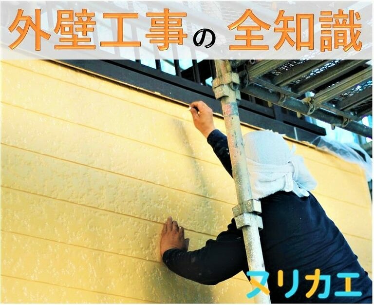 外壁工事の全知識を解説 種類 費用相場 工事期間 会社の選び方 ヌリカエ 外壁工事の全知識を解説 種類 費用相場 工事期間 会社の選び方 ヌリカエ