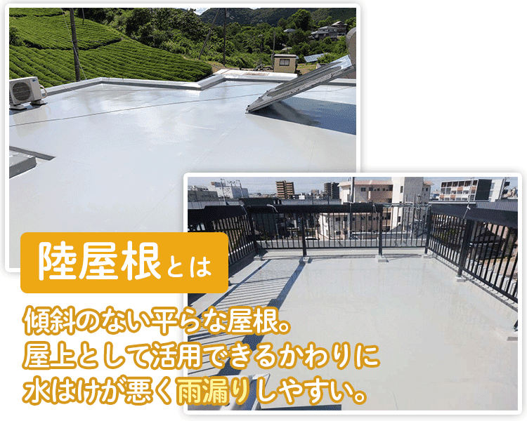 陸屋根の防水工事4種を徹底比較 オススメは 塩ビシート 防水 ヌリカエ 陸屋根の防水工事4種を徹底比較 オススメは 塩ビシート 防水 ヌリカエ