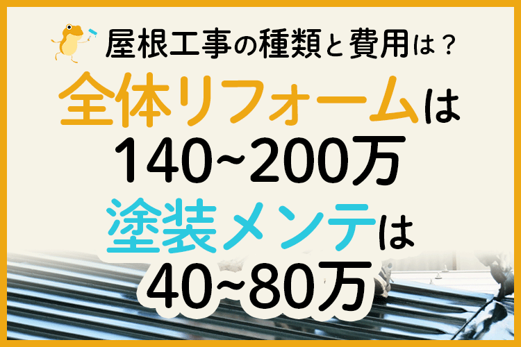 屋根工事は8種類 工事内容 費用相場 日数 業者選び 全て解説します ヌリカエ 屋根工事は8種類 工事内容 費用相場 日数 業者選び 全て解説します ヌリカエ