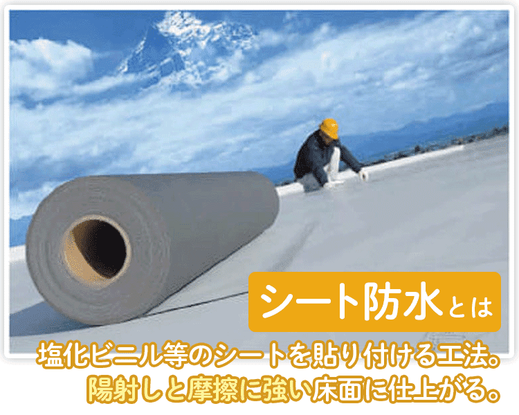 シート防水の特徴
