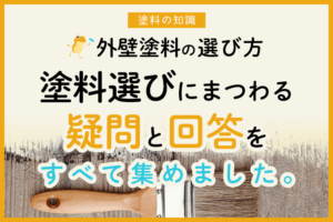 外壁塗装のおすすめ塗料8選 自分に合った製品の選び方 見つけ方 ヌリカエ 外壁塗装のおすすめ塗料8選 自分に合った製品の選び方 見つけ方 ヌリカエ