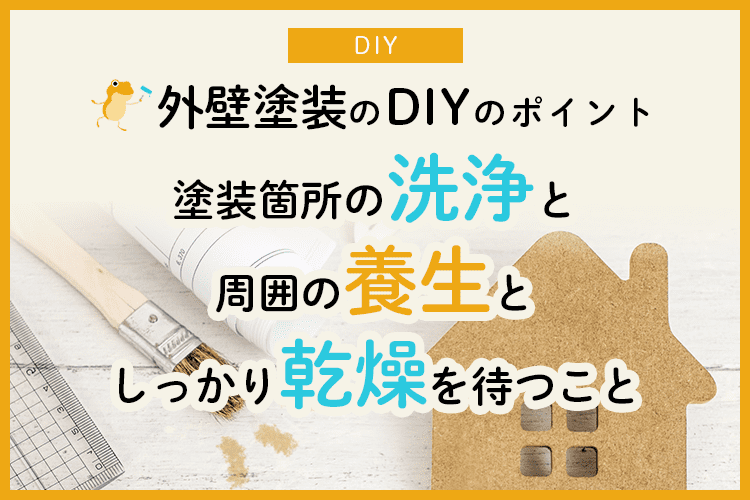 外壁塗装をdiyで行う場合のポイント 美しく仕上げる方法とは ヌリカエ