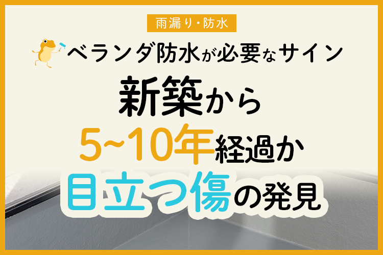 ベランダの防水工事4種を徹底比較 メリットとデメリット 費用相場は ヌリカエ ベランダの防水工事4種を徹底比較 メリットとデメリット 費用相場は ヌリカエ