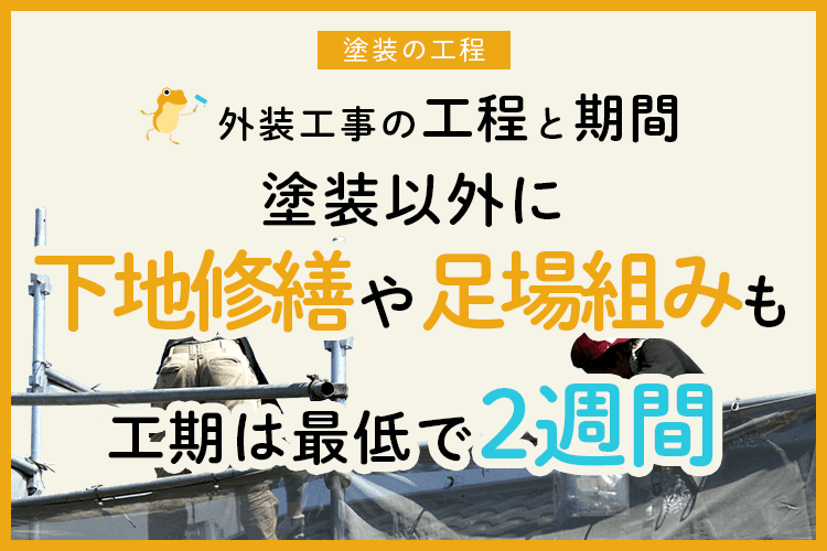 図有り 外壁塗装の工程 知っておきたい外壁塗装の基礎知識 ヌリカエ