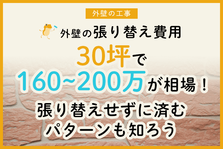 外壁張り替えの基礎知識 工事時期 費用 他工事との選び分け ヌリカエ 外壁張り替えの基礎知識 工事時期 費用 他工事との選び分け ヌリカエ