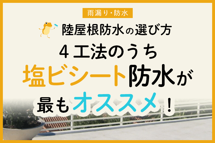 陸屋根の防水工事4種を徹底比較 オススメは 塩ビシート 防水 ヌリカエ 陸屋根の防水工事4種を徹底比較 オススメは 塩ビシート 防水 ヌリカエ