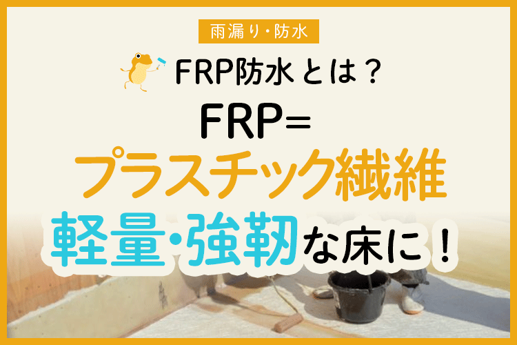 Frp防水とは メリット デメリット かかる費用を徹底解説 ヌリカエ Frp防水とは メリット デメリット かかる費用を徹底解説 ヌリカエ