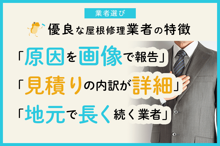 優良業者の見分け方 いい屋根修理業者は 画像で原因報告 見積りが詳細 ヌリカエ