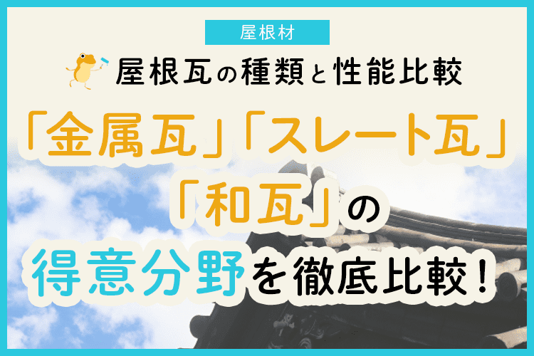 屋根瓦はどれを選べばいい 種類別メリット デメリットを徹底比較 ヌリカエ