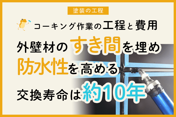 外壁のシーリング打ち換えの費用はいくらですか？