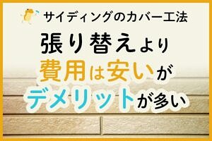 窯業系サイディング単価について 施工方法と費用を抑える方法もあわせて紹介 ヌリカエ 窯業系サイディング単価について 施工方法と費用を抑える方法もあわせて紹介 ヌリカエ
