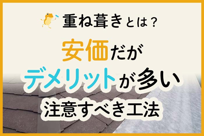重ね葺き とは メリット デメリット 費用 日数を解説 ヌリカエ 重ね葺き とは メリット デメリット 費用 日数を解説 ヌリカエ