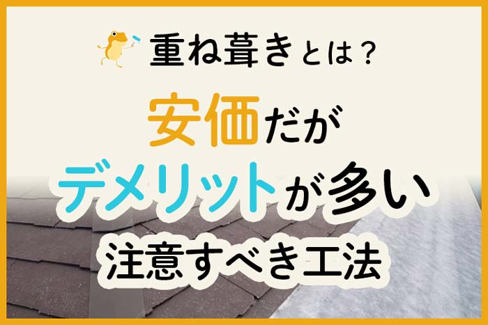 重ね葺き とは メリット デメリット 費用 日数を解説 ヌリカエ