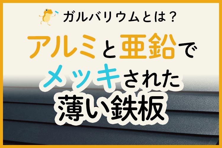 ガルバリウムの基本性能 メリット デメリット おすすめの人 ヌリカエ ガルバリウムの基本性能 メリット デメリット おすすめの人 ヌリカエ