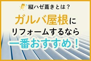 ガルバリウム鋼板の価格はいくら 施工費用の相場を紹介 ヌリカエ ガルバリウム鋼板の価格はいくら 施工費用の相場を紹介 ヌリカエ