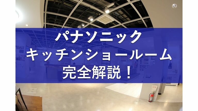 完全解説 パナソニックキッチンショールーム体験レポート ヌリカエ