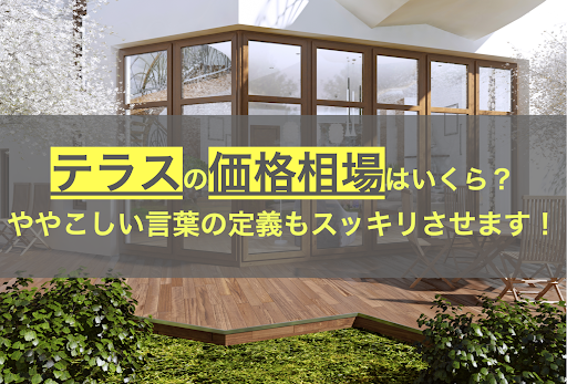 外構工事 テラスの設置価格は 定義 相場 見積書を公開 ヌリカエ 外構工事 テラスの設置価格は 定義 相場 見積書を公開 ヌリカエ