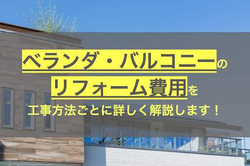 ベランダ バルコニーのリフォーム費用は 方法別の金額相場を公開 ヌリカエ